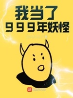 我当了999年妖怪