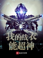 我的战衣能超神