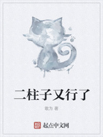 二柱子又行了