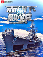 赤旗下的舰娘