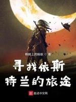 寻找伊斯特兰的旅途