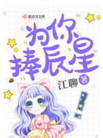 为你捧辰星