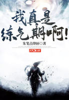 我真是练气期啊