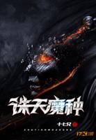 诛天魔种