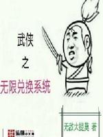 武侠之无限兑换系统