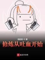 修炼从吐血开始