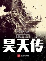 妖言之昊天传