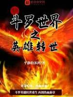 燃烧吧斗罗世界之英雄转世