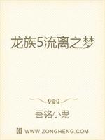 龙族5流离之梦