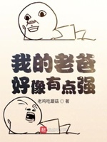 我的老爸好像有点强