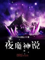 夜魔神说