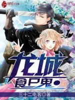 龙城食尸鬼
