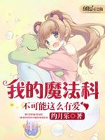 我的魔法科不可能这么有爱