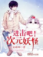 进击吧！次元妖怪