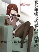 变身手镯之坑爹的穿越系统