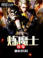 炼魔士传奇