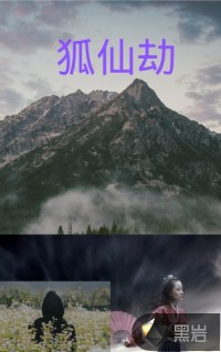 狐仙劫