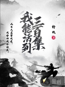 我能活到三百集