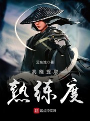 我能提取熟练度