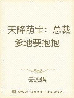 天降萌宝：总裁爹地要抱抱