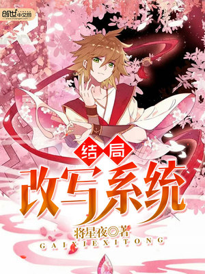 结局改写系统