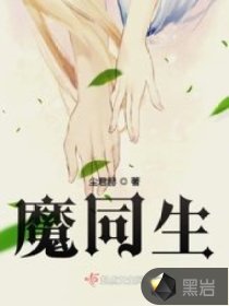 魔同生