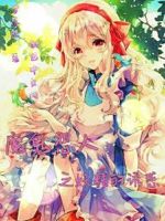 魔鬼恋人之妖精的诱惑