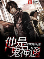 他是鬼神通
