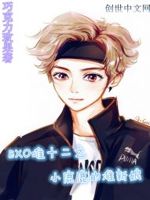 EXO唯十二之小鹿鹿的准新娘