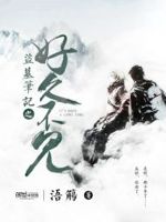 盗墓笔记之好久不见