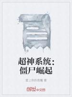 超神系统：僵尸崛起