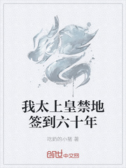 我太上皇禁地签到六十年