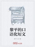 黎平的口语化短文