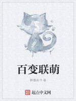 百变联萌