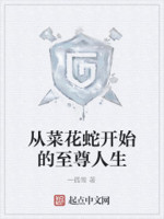 从菜花蛇开始的至尊人生