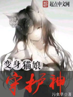 变身猫娘守护神