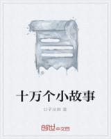 十万个小故事