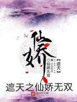 遮天之仙娇无双