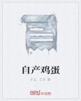 自产鸡蛋