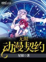无限动漫契约