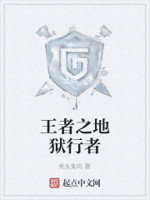 王者之地狱行者