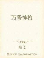 万骨神将