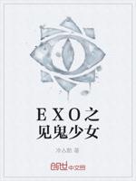 EXO之见鬼少女