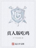 真人版吃鸡