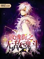 镇魂街之无敌魂斗