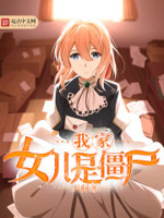 我家女儿是僵尸