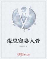 夜总宠妻入骨