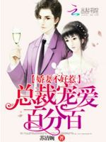 娇妻不好惹总裁宠爱百分百