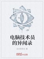 电脑技术员的异闻录