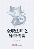 全职法师之异兽传说